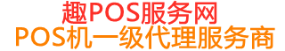 无为趣pos网